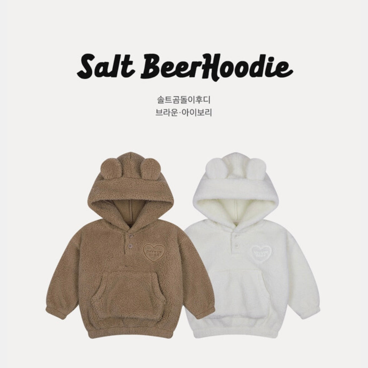 솔트곰돌이후디 
Salt BeerHoodie