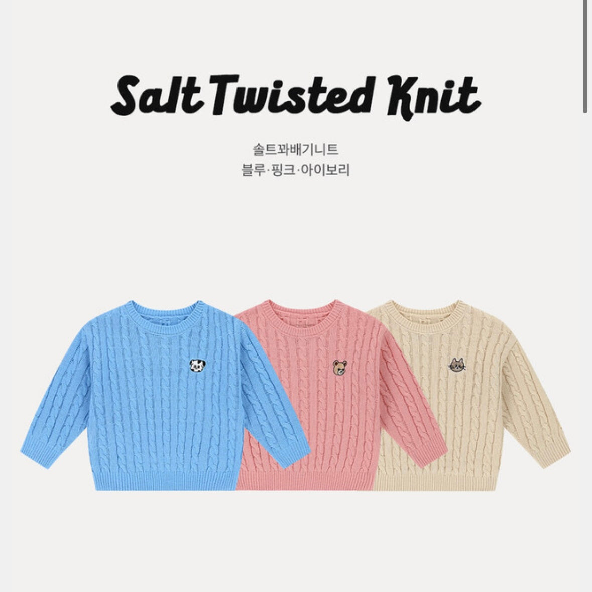 솔트꽈배기니트
Salt_Twisted_Knit