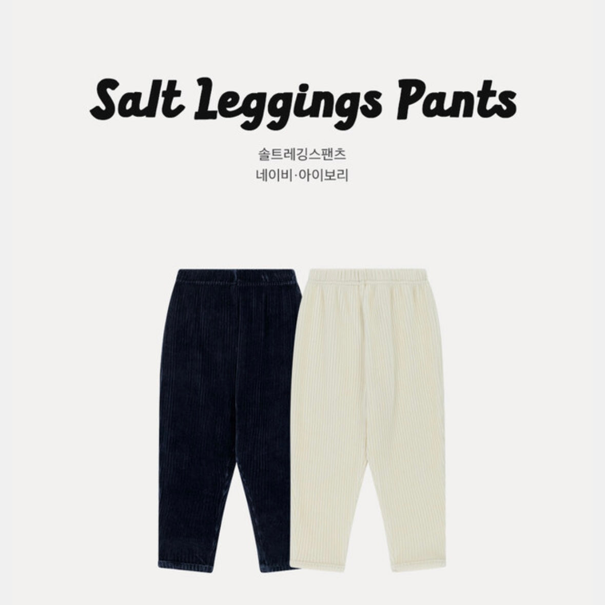 솔트레깅스팬츠
Salt_Leggings_Pants